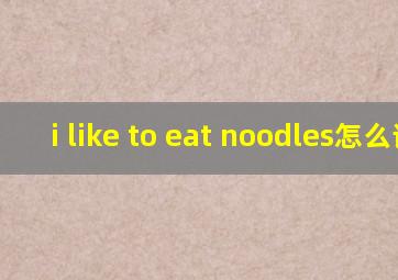 i like to eat noodles怎么读